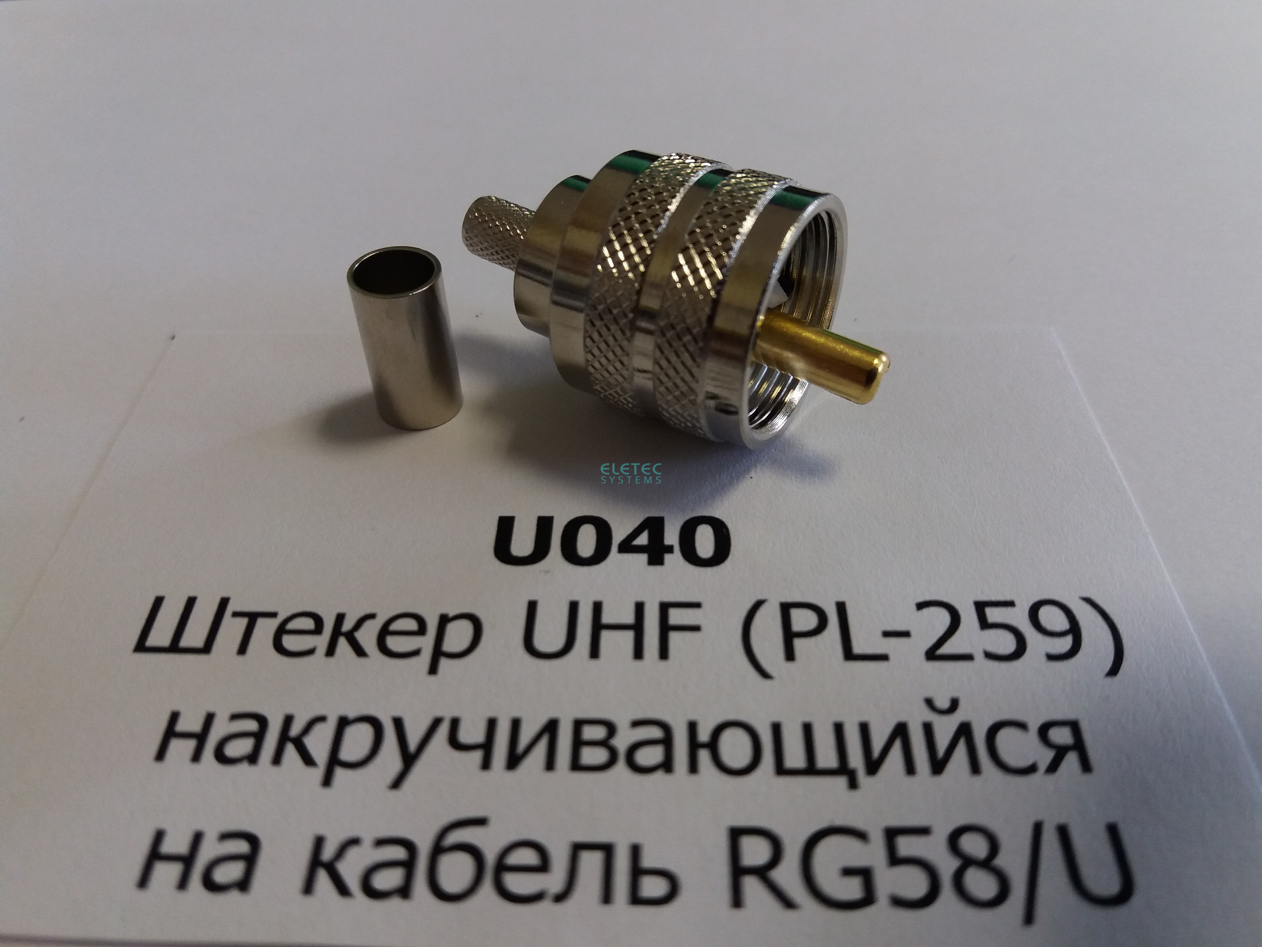 Штекер UHF (PL-259) обжим на кабель RG58/U (аналог U-111F), индивидуальная упаковка, U040